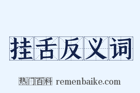 挂舌反义词是什么意思的图片